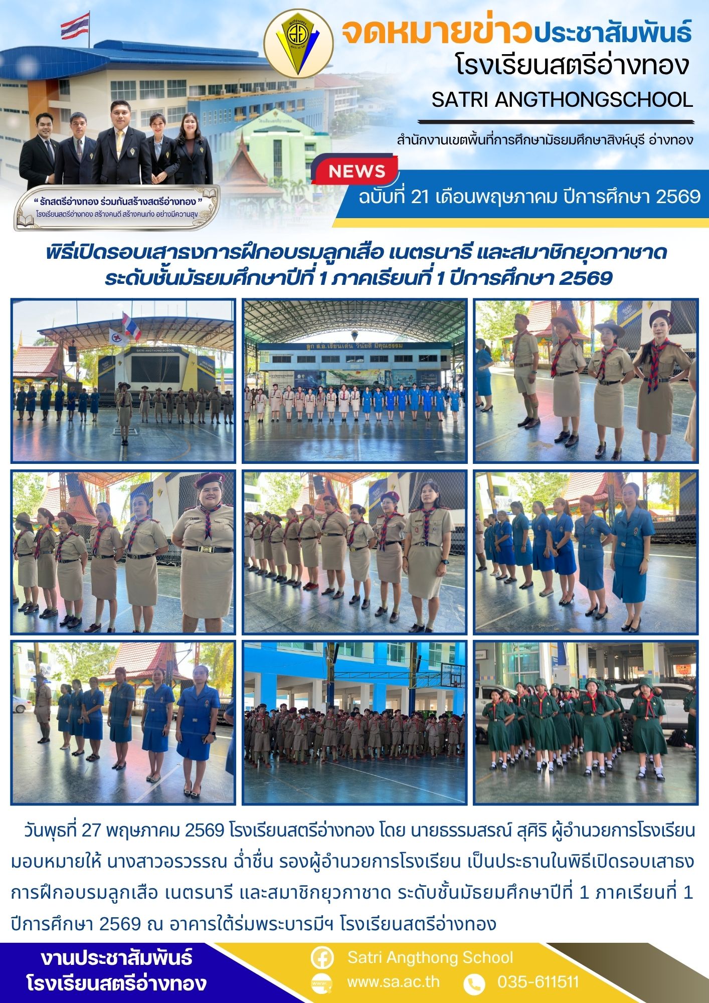 ฉบับที่ 21 เดือนพฤษภาคม ปีการศึกษา 2569 พิธีเปิดรอบเสาธงการฝึกอบรมลูกเสือ เนตรนารี และสมาชิกยุวกาชาด  ระดับชั้นมัธยมศึกษาปีที่ 1